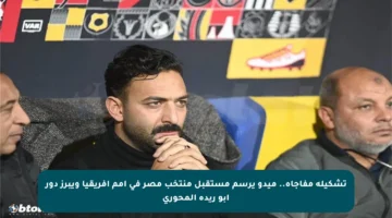 تشكيلة مفاجأة.. ميدو يرسم مستقبل منتخب مصر في أمم إفريقيا ويبرز دور أبو ريدة المحوري